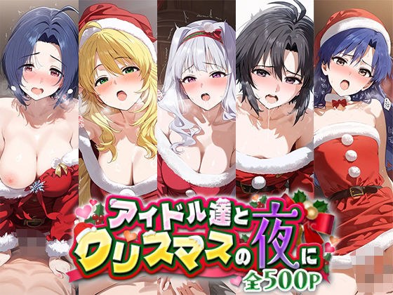 アイドル達とクリスマスの夜に メイン画像