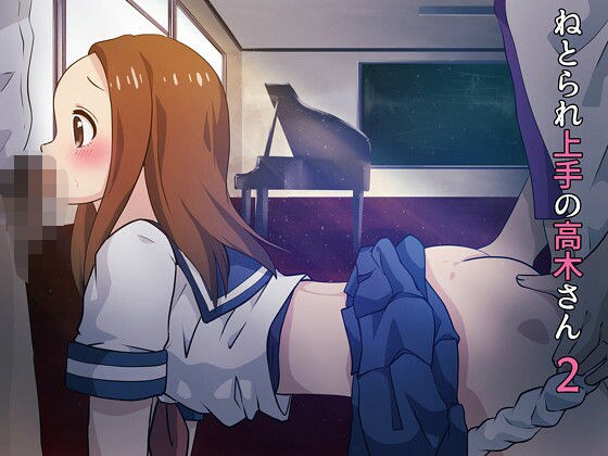 ねとられ上手の高木さん2 メイン画像