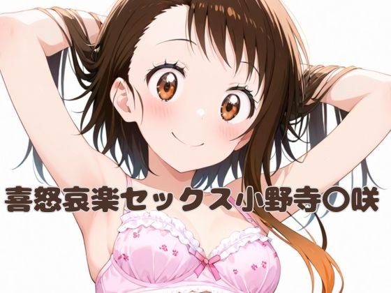 喜怒哀楽セックス小野寺〇咲 メイン画像