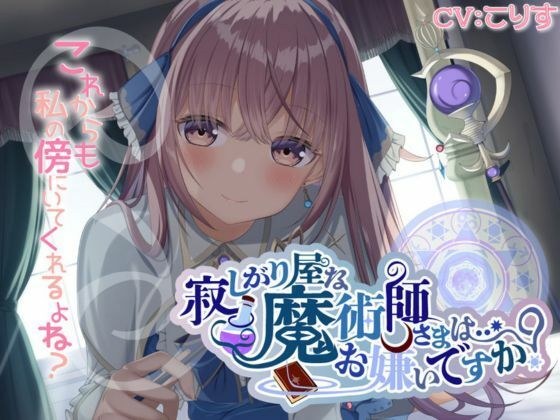 寂しがり屋な魔術師さまは…お嫌いですか？ メイン画像