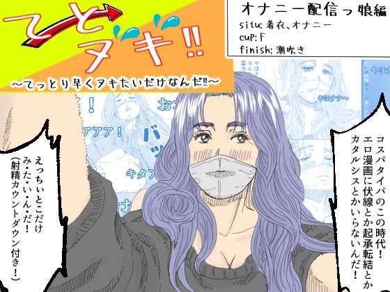 てとヌキ！〜てっとり早くヌキたいだけなんだ！〜_オナニー配信っ娘編 メイン画像