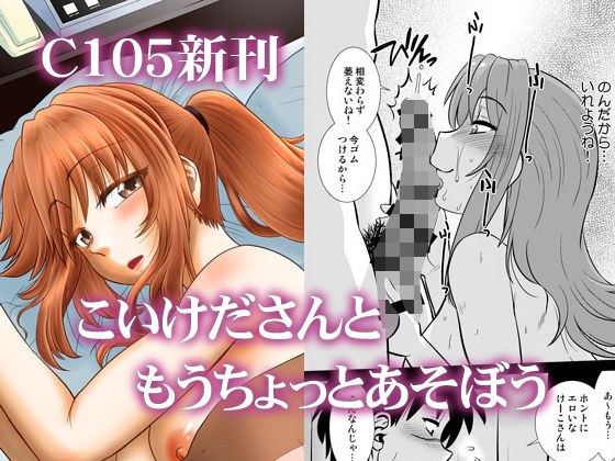 こいけださんともうちょっとあそぼう メイン画像