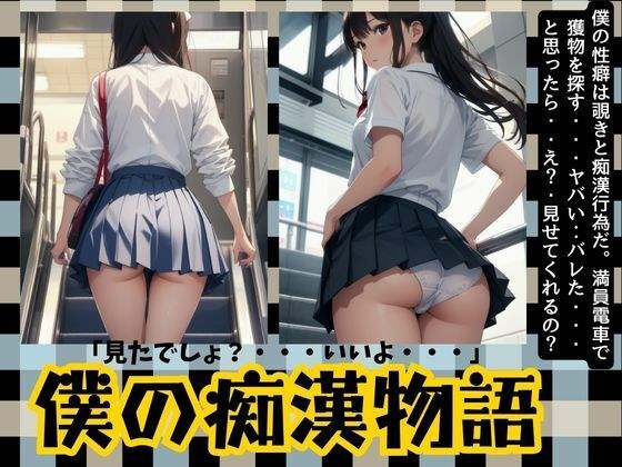 僕の痴●物語「変態の性癖が開花した日」JKのおパンツが一番興奮します・・・ メイン画像