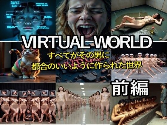VIRTUAL WORLD （バーチャル・ワールド）前編 メイン画像