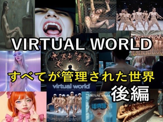 VIRTUAL WORLD (バーチャル・ワールド)後編
