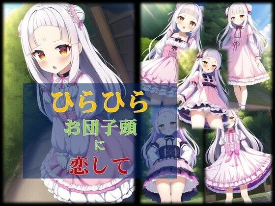 ひらひらお団子頭に恋をして メイン画像