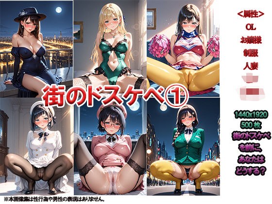 街のドスケベ 1 〜突然の変態にあなたはどうしますか？〜 メイン画像