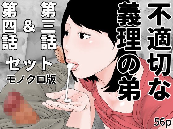 不適切な義理の弟 第三話&第四話セット モノクロ版 メイン画像
