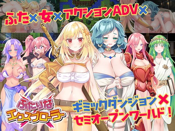 ふたりな×エクスプローラー メイン画像