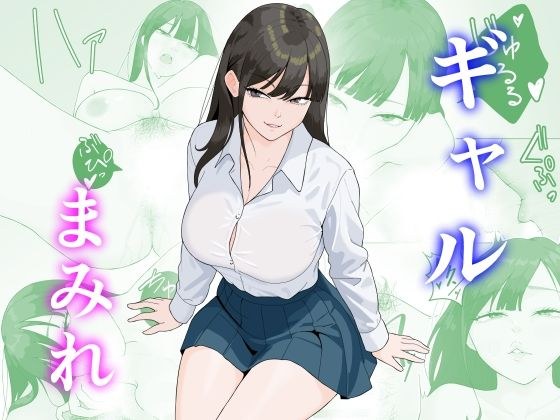 ギャルまみれ メイン画像