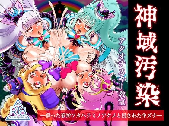 神域汚染  蘇った邪神フタハラミノアクメと侵されたキズナ メイン画像
