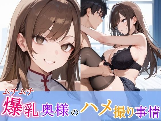 ムチムチ爆乳奥様のハメ撮り事情 メイン画像