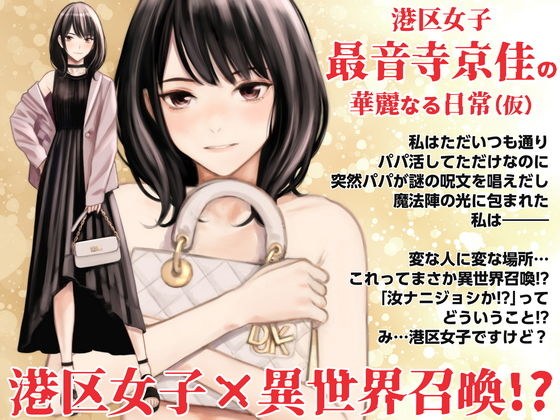港区女子 最音寺京佳の華麗なる日常（仮） メイン画像
