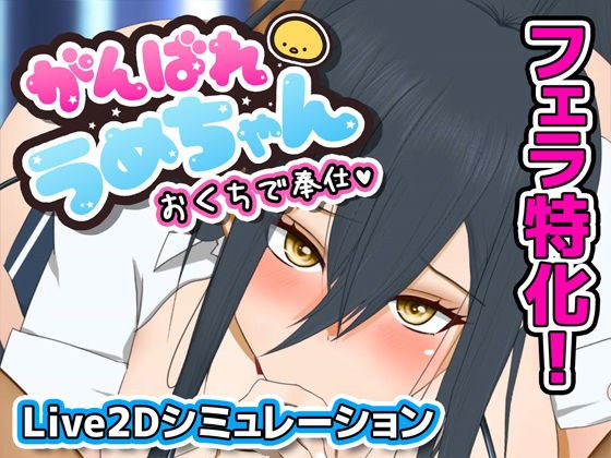 がんばれうめちゃん おくちで奉仕 メイン画像