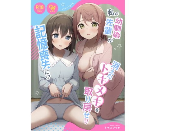 私の幼馴染/先輩が記憶喪失に！？  消えたトキメキを取り戻せ！！ メイン画像