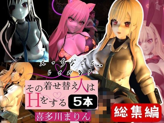 喜多川まりんを着せ替えさせてイッちゃって総集編【5本】 メイン画像