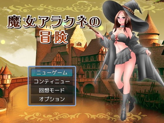 【無料】魔女アラクネの冒険 メイン画像