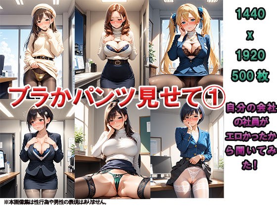 ブラかパンツか見せて 1 〜会社の社員がエロいから聞いてみた〜 メイン画像