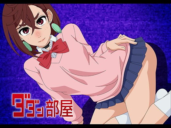 ダダン部屋 メイン画像