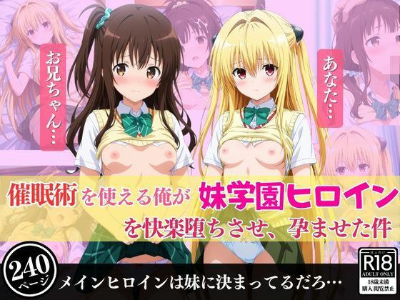 催●術を使える俺が妹学園ヒロインを快楽堕ちさせ、孕ませた件 メイン画像