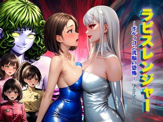 ラピスレンジャー 〜ボディコン洗脳の恐怖〜 VOL.2 メイン画像