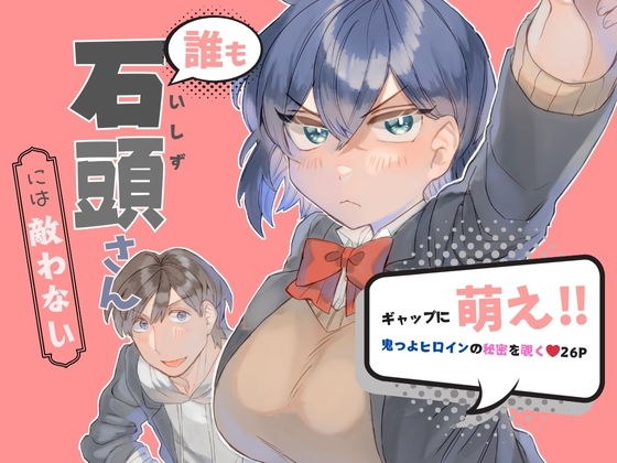 誰も石頭さんには敵わない メイン画像