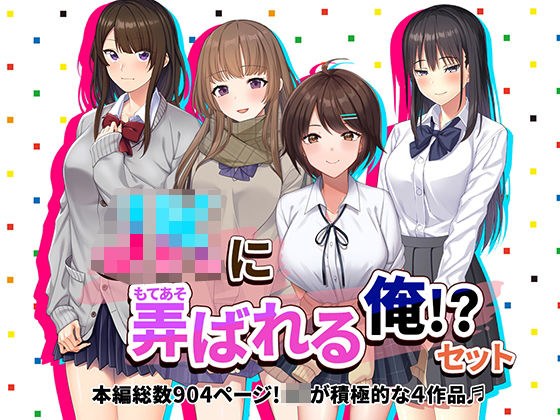 JKに弄ばれる俺！？セット J系が積極的な4作品♪ メイン画像