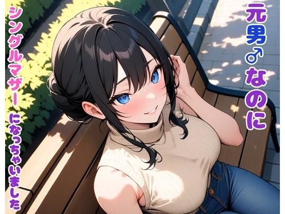 元男なのにシングルマザーになっちゃいました メイン画像