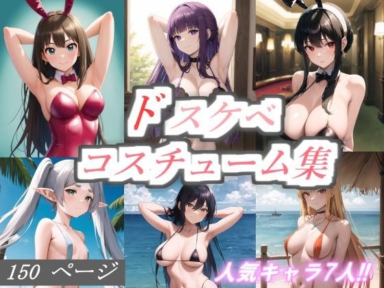 ドスケベコスチューム集 メイン画像