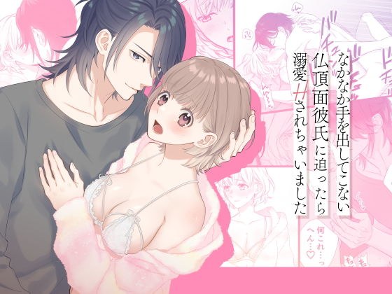 なかなか手を出してこない仏頂面彼氏に迫ったら溺愛Hされちゃいました メイン画像