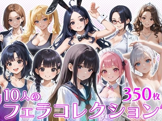 10人のフェラコレクション メイン画像