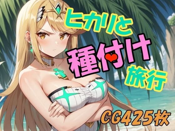 ヒカリと種付け旅行 メイン画像