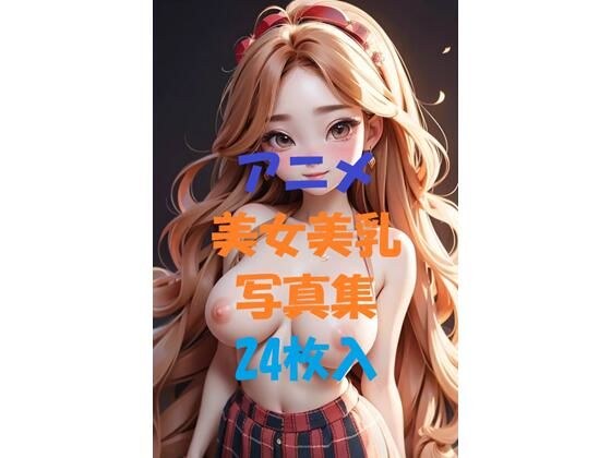 アニメ美女美乳写真集＃7 メイン画像