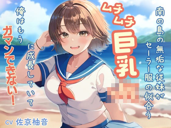 南の島の無垢な従妹がセーラー服の似合うムチムチ巨乳JKに成長していて、俺はもうガマンできない メイン画像
