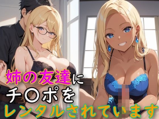 姉の友達にチ〇ポをレンタルされています メイン画像