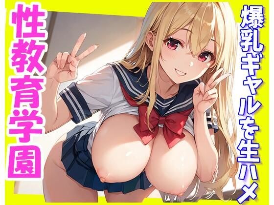 爆乳ギャルを生ハメ！性教育学園 メイン画像