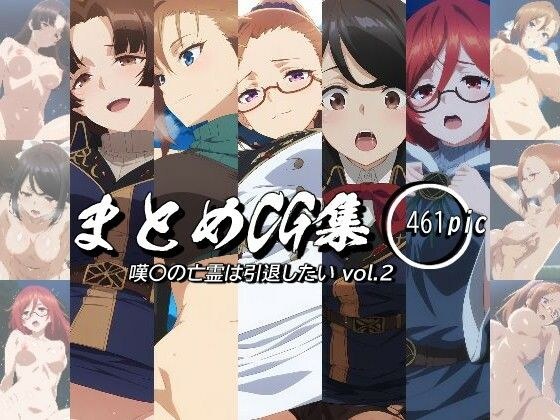 まとめCG集（嘆〇の亡霊は引退したい） Vol.2 メイン画像
