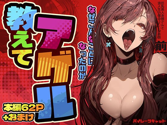 教えてアゲル〜巨乳美人お姉さんと浪人生の僕の○○なお話・前編〜 メイン画像