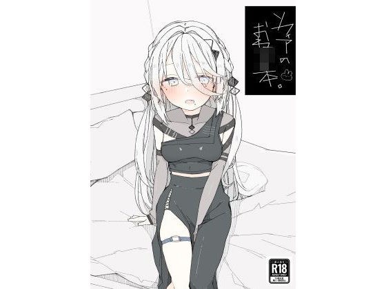 ソフィアのおねショタ本 メイン画像