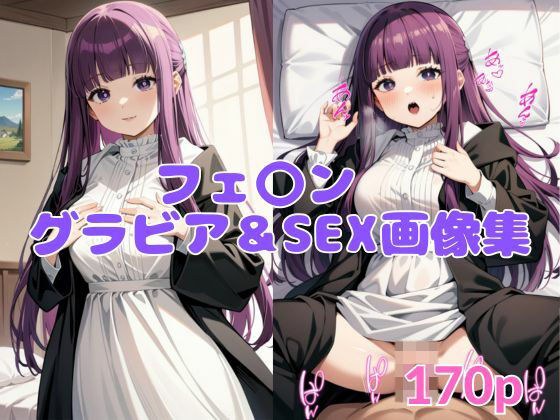 フェルン  コスプレ＆SEX画像集 メイン画像