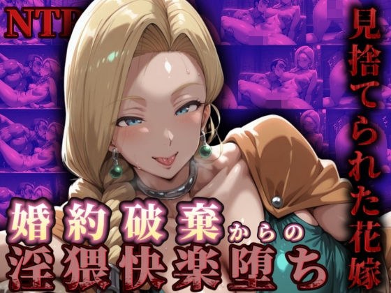 【見捨てられた花嫁】  婚約破棄からの淫猥快楽堕ち メイン画像