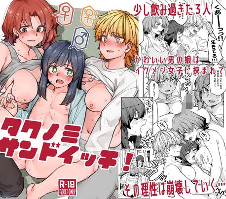 タクノミサンドイッチ！ メイン画像