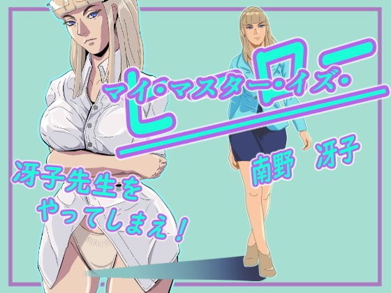 マイ・マスター・イズ・ヒーロー  南野冴子編 メイン画像