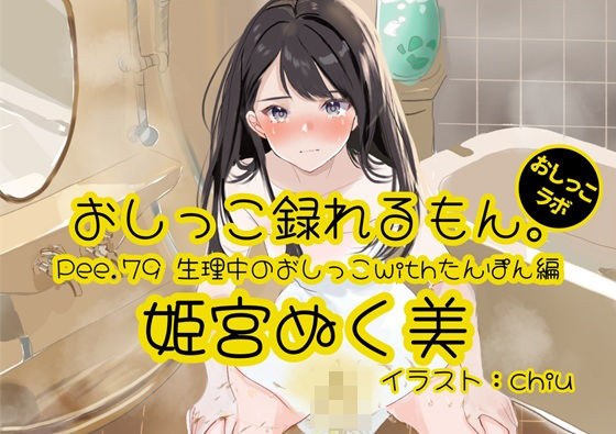 【おしっこ実演】Pee.79姫宮ぬく美のおしっこ録れるもん。〜生理中のおしっこwithたんぽん編〜 メイン画像