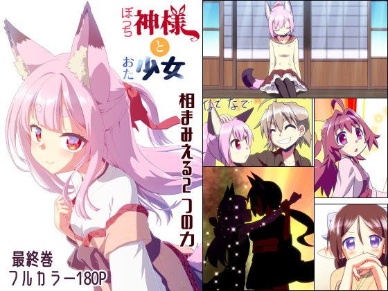 ぼっち神様とおた少女6 メイン画像