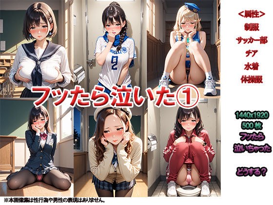 フッたら泣いた 1 女子校生編 〜まぁセフレならいいかなぁ〜 メイン画像