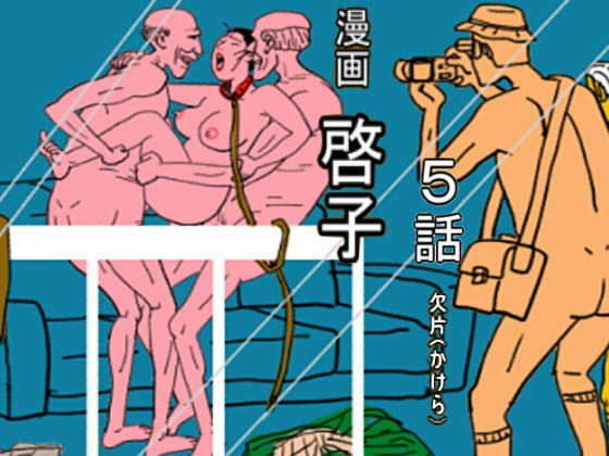 漫画「啓子」五話 メイン画像