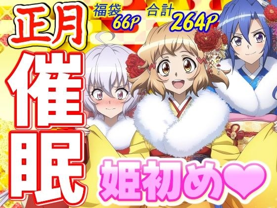 【正月催●福袋】お年玉♪和服エッチで姫初め メイン画像