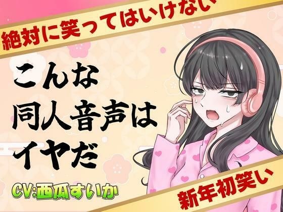 こんな同人音声はイヤだ【CV:西瓜すいか】 メイン画像
