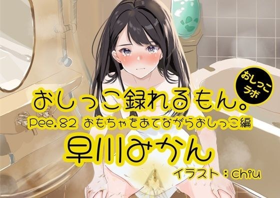 【おしっこ実演】Pee.82早川みかんのおしっこ録れるもん。〜おもちゃをあてながらおしっこ編〜 メイン画像